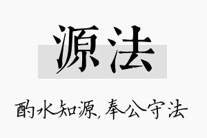 源法名字的寓意及含义