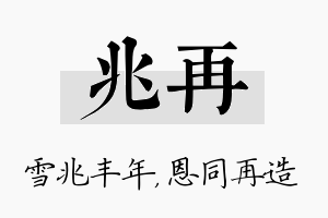 兆再名字的寓意及含义