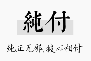 纯付名字的寓意及含义