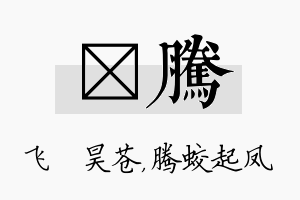 翀腾名字的寓意及含义