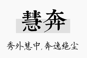 慧奔名字的寓意及含义