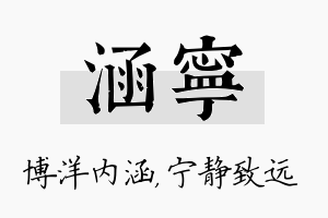 涵宁名字的寓意及含义