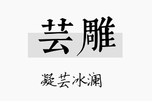 芸雕名字的寓意及含义