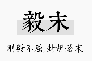 毅末名字的寓意及含义