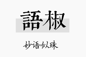 语椒名字的寓意及含义