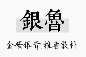 银鲁名字的寓意及含义