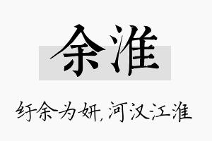 余淮名字的寓意及含义