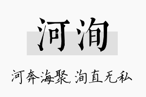 河洵名字的寓意及含义