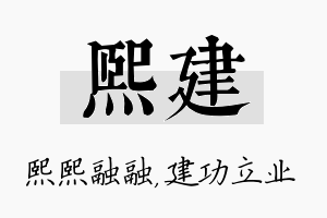 熙建名字的寓意及含义