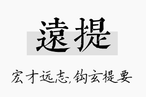 远提名字的寓意及含义