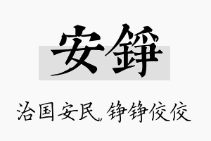 安铮名字的寓意及含义