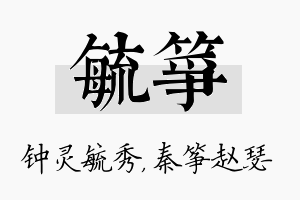 毓筝名字的寓意及含义