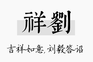 祥刘名字的寓意及含义