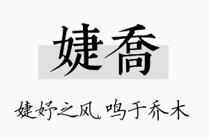 婕乔名字的寓意及含义