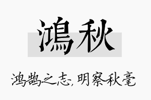 鸿秋名字的寓意及含义