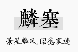 麟塞名字的寓意及含义