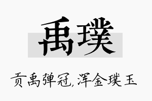 禹璞名字的寓意及含义