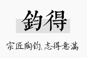 钧得名字的寓意及含义