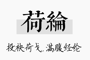 荷纶名字的寓意及含义