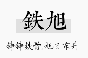 铁旭名字的寓意及含义