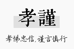 孝谨名字的寓意及含义