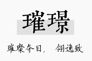 璀璟名字的寓意及含义