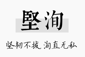 坚洵名字的寓意及含义