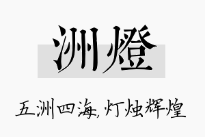 洲灯名字的寓意及含义