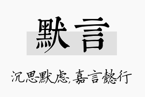 默言名字的寓意及含义