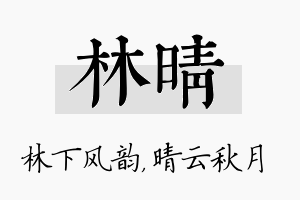 林晴名字的寓意及含义