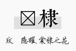 玟棣名字的寓意及含义