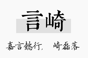 言崎名字的寓意及含义