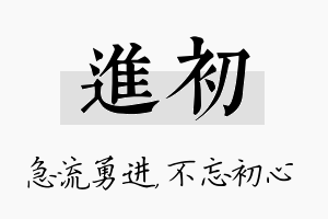 进初名字的寓意及含义