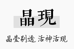 晶现名字的寓意及含义