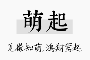 萌起名字的寓意及含义