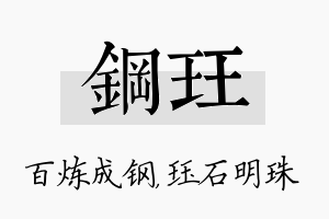 钢珏名字的寓意及含义