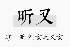 昕又名字的寓意及含义