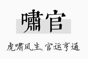 啸官名字的寓意及含义