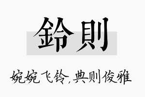 铃则名字的寓意及含义