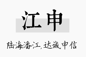 江申名字的寓意及含义