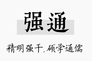 强通名字的寓意及含义