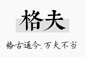 格夫名字的寓意及含义