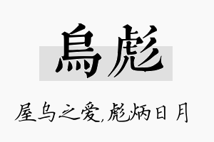 乌彪名字的寓意及含义