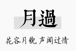 月过名字的寓意及含义