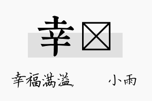 幸溦名字的寓意及含义