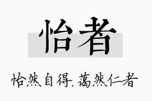 怡者名字的寓意及含义