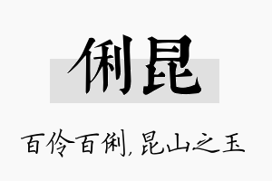 俐昆名字的寓意及含义