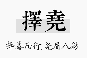 择尧名字的寓意及含义