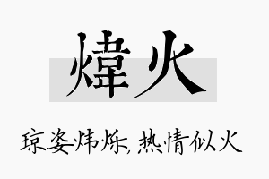 炜火名字的寓意及含义