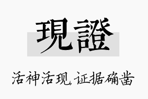 现证名字的寓意及含义